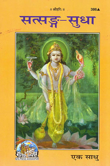 सत्संग सुधा: Nectar of Satsang