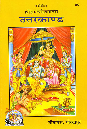 उत्तरकांड (श्री तुलसी दास रचित): Uttarakand (Of Shri Tulsidas)