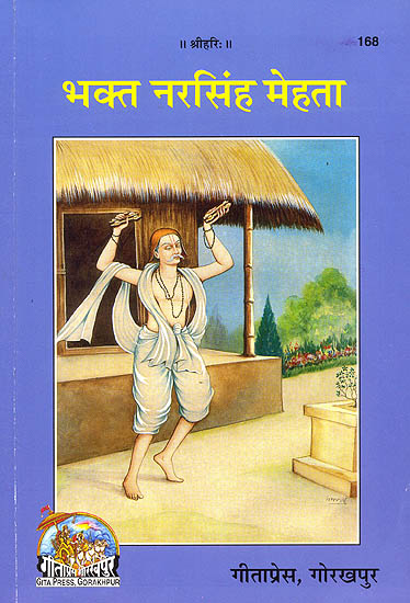 भक्त नरसिंह मेहता:  Bhakta Narsi Mehta (An Ideal Bhakta)