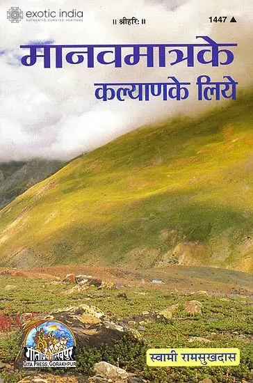 मानवमात्र के कल्याण के लिए: For The Welfare of Mankind
