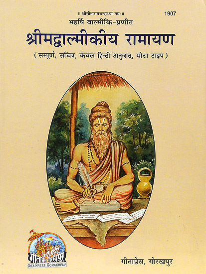 श्रीमद्वाल्मिकिय रामायण (हिन्दी अनुवाद) - Large Print Valmiki Ramayana in Hindi