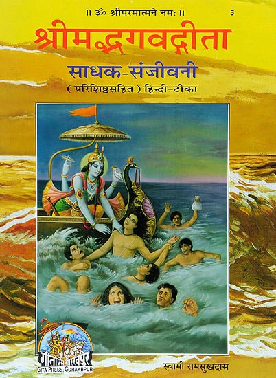 श्रीमद्भगवद्गीता साधक संजीवनी (With Sadhaka Sanjeevani Commentary by Swami Ramsukhdas) (Super Large Size)