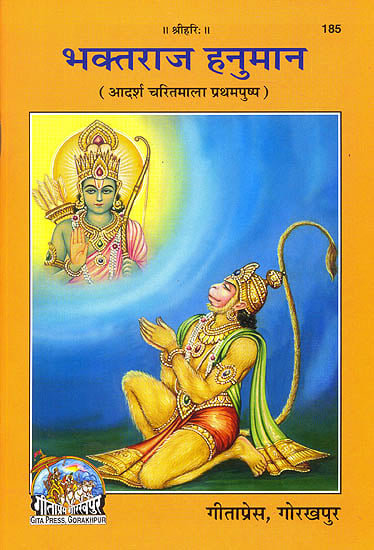 भक्तराज हनुमान: Hanuman the King of Bhaktas