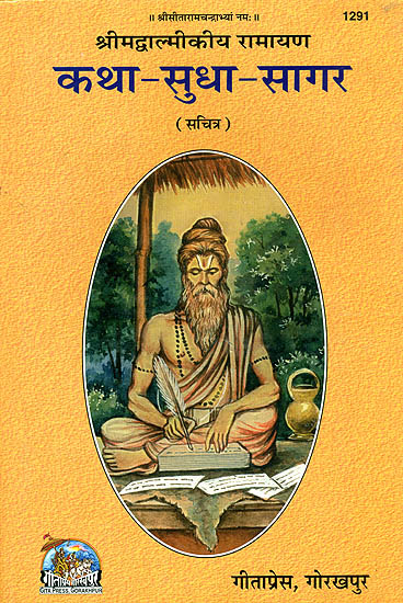 श्रीमद्वाल्मीकीय रामायण कथा सुधा सागर: The Nectar of Valmiki Ramayana