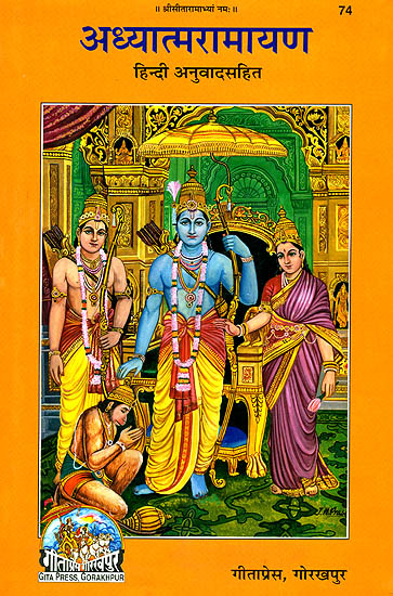 अध्यात्मरामायण (संस्कृत एवम् हिन्दी अनुवाद) - Adhyatma Ramayana