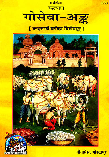 गोसेवा अन्क: Gau Seva Anka - An Exhaustive Collection of Articles on Serving the Cow