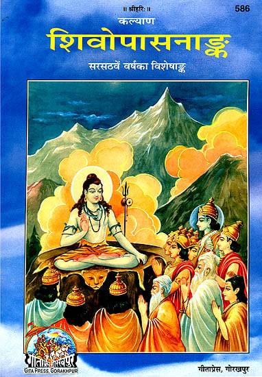 शिवोपासनान्क: Shiv Upasana Anka - An Exhaustive Collection of Articles on the Worship of Lord Shiva