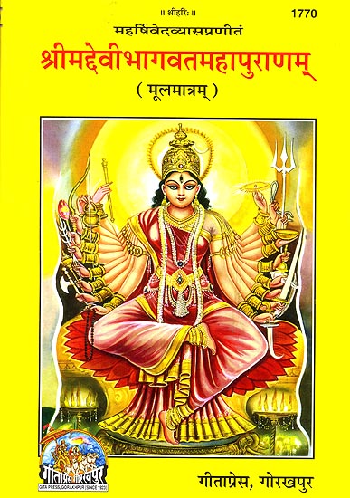श्रीमद्देवीभागवतमहापुराणम्: The Devi Bhagavata Purana (Sanskrit Text Only)