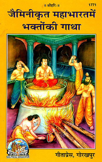 जैमिनीकृत महाभारत में भक्तों की गाथा:  Devotees in Jaimini's Mahabharata