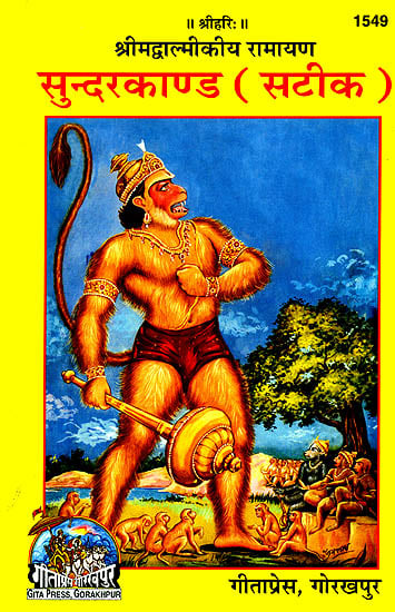 वाल्मीकि रामायण सुन्‍दरकाण्ड (संस्कृत एवम् हिन्दी अनुवाद) - Valmiki Ramayana Sundarkanda