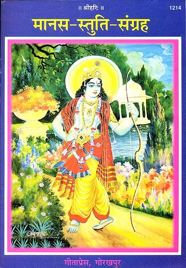 मानस स्तुति संग्रह Collection of Stutis from Ramacharitmanasa (Illustrated)