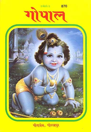 गोपाल: Gopala Shri Krishna as a Child (Picture Book)