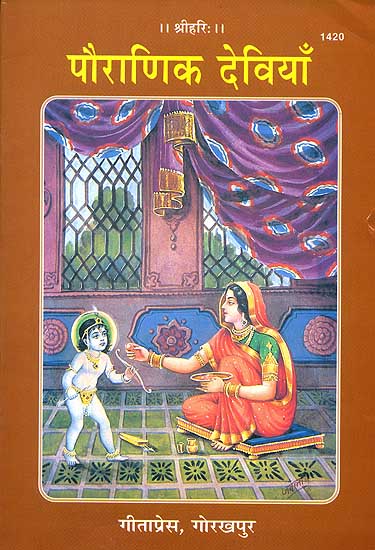 पौराणिक देवियाँ: Puranic Goddesses (Picture Book)