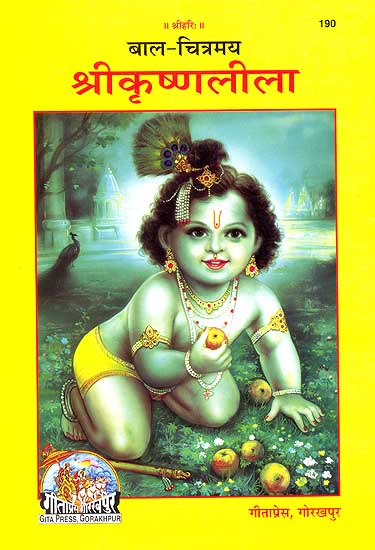 श्रीकृष्ण लीला: Sri Krishna Lila in Hindi Verse with Illustrations