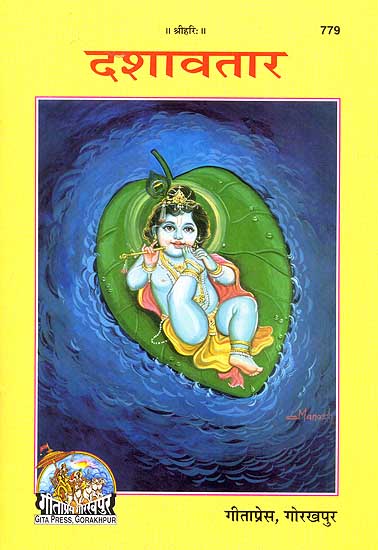 दशावतार: Dashavatar (Picture Book)