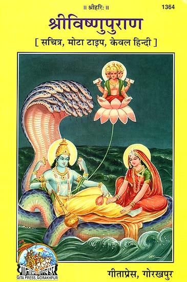 श्री विष्णुपुराण: Complete Vishnu Purana in Hindi