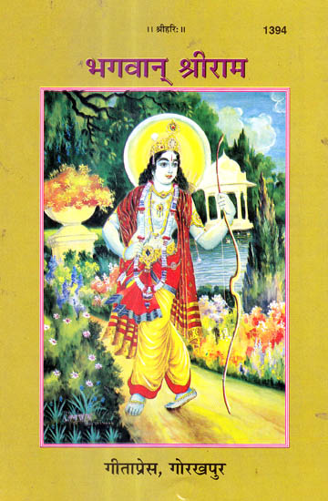 भगवान् श्रीराम: God Shri Ram (Picture Book)