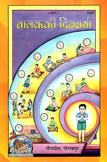 बालक की दिनचर्या: A Child's Daily Routine (Picture Book)