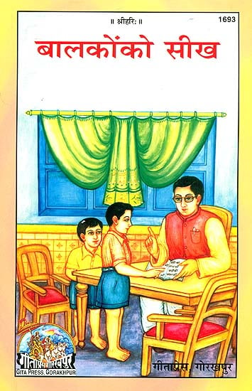 बालकों को सीख: A Message for Children (Picture Book)