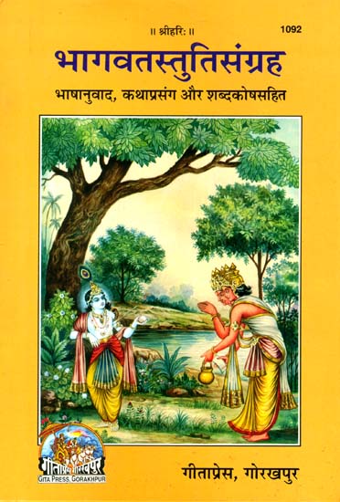 भागवतस्तुतिसंग्रह: A Collection of Stutis from The Shrimad Bhagavatam