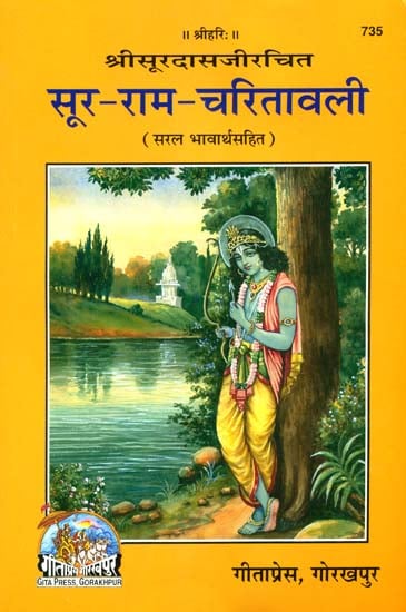 सूर राम चरितावली: Rama Charitavali of Surdas