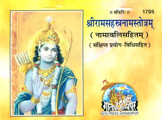 श्री रामसहस्त्रनामस्तोत्रम्: Shri Rama Sahasranama