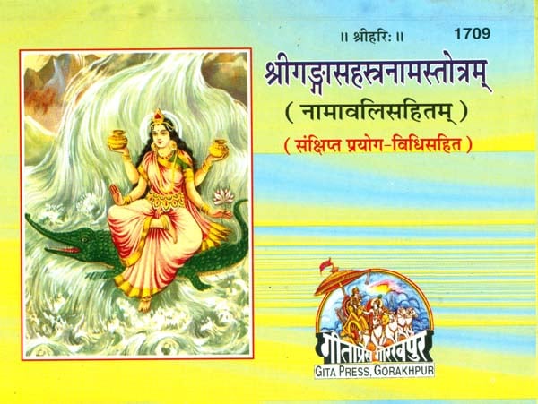 श्री गंगासहस्त्रनामस्तोत्रम्: Shri Ganga Sahasranama