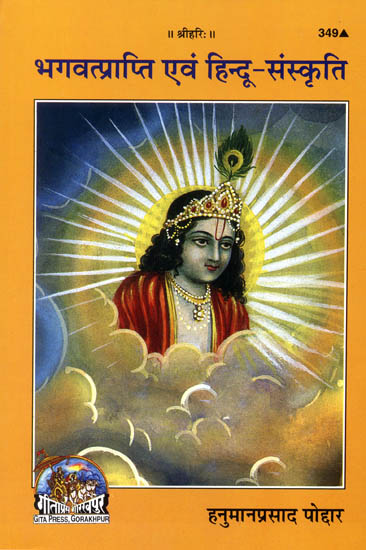 भगवत्प्राप्ति एवं हिन्दू संस्कृति Hindu Culture and God-Realization