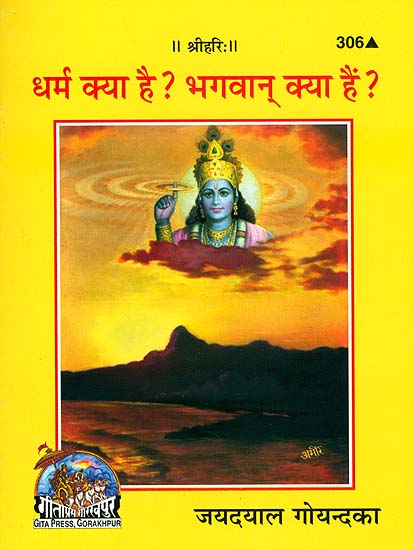धर्म क्या है? भगवान् क्या हैं? - What is Dharma? What is God?