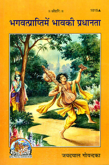 भगवत्प्राप्ति में भाव की प्रधानता: Bhagawat Prapti mein Bhav ki Pradhanta