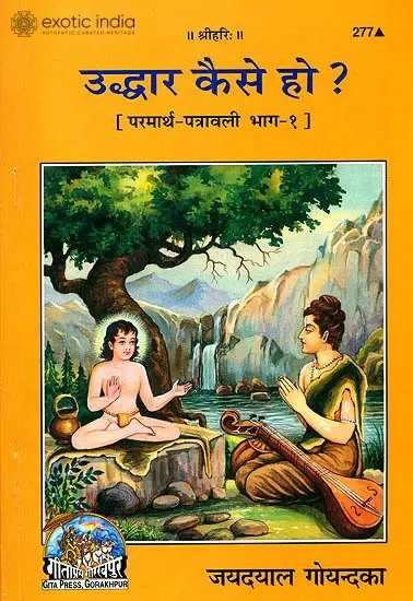 उद्धार कैसे हो: How to be Deliver