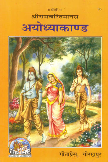अयोध्याकाण्ड: Ayodhya Kanda of Ramacharitmanas