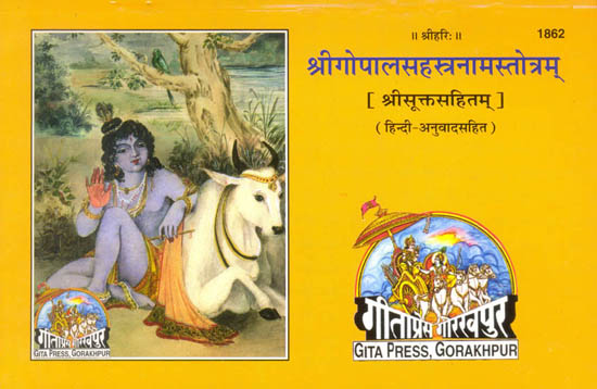 श्रीगोपालसहस्त्रनामस्तोत्रम्: Shri Gopala Sahasranama