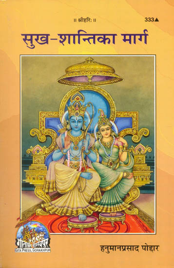 सुख शांति का मार्ग: Path to Peace and Happiness - Letters of Hanumanprasad Poddar
