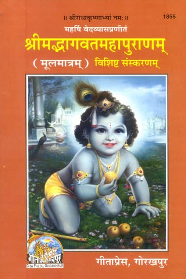 श्रीमद्भागवतमहापुराणम्: Shrimad Bhagavat Maha Puranam (Sanskrit Text Only)