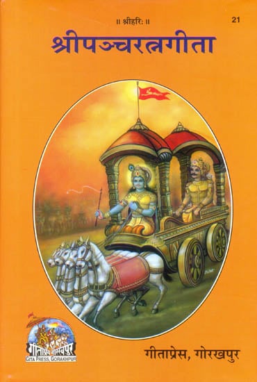 श्री पञ्चरत्नगीता: Shri Pancharatna Gita