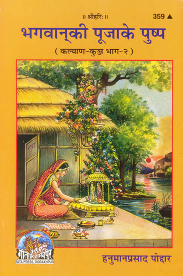 भगवान की पूजा के पुष्प (कल्याण कुञ्ज भाग - २ ): The Flowers of Worship of God (Kalyan Kunj Part - 2)