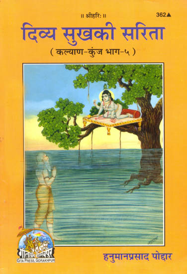 दिव्य सुख के सरिता (कल्याण कुञ्जभाग- १): River of Divine Happiness (Kalyan Kunj Part - 1)