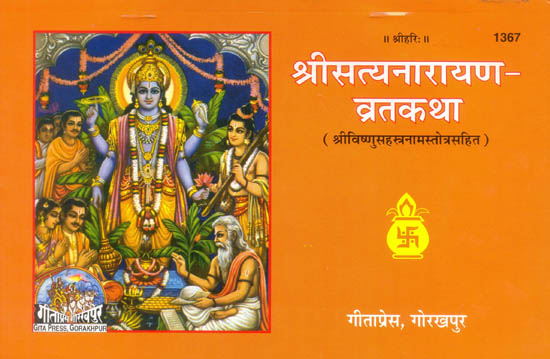 श्री सत्यनारायणा व्रत कथा (श्रीविष्णुसहस्त्रनामसहित): Shri Satya Narayana Vrata Katha (With Shri Vishnu Sahasranama)