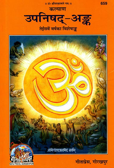 उपनिषद् अंक: Upanishad Anka (A Translation of 108 Upanishads)