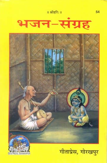 भजन संग्रह: Bhajan Samgrah (A Collection of 974 Bhajans )