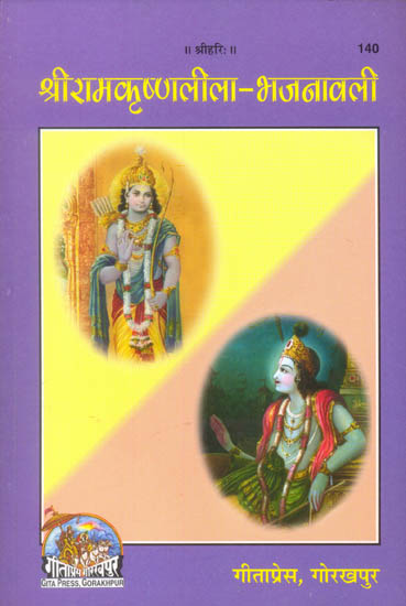 श्री रामकृष्णलीला - भजनावली: Shri Rama Krishna Bhajanavali