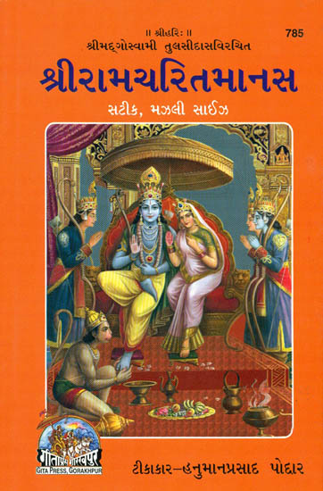 गुजराती रामचरितमानस: Shri Ramacharitamanasa (Gujarati)