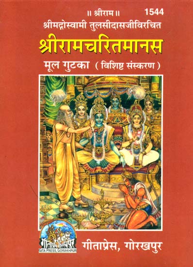 श्रीरामचरितमानस: Shri  Ramacharitmanas (Pocket Edition)