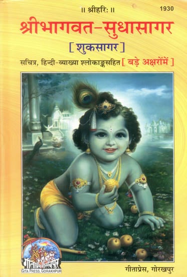 श्रीभागवत सुधासागर (शुकसागर) - Shrimad Bhagavatam in Simple Hindi