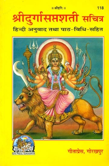 श्रीदुर्गासप्तशती सचित्र (संस्कृत एवं हिंदी अनुवाद)- Shri Durga Saptashati