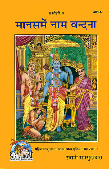मानसमें नाम वन्दना: Glory of The Divine Name in The  Ramacharitmanas