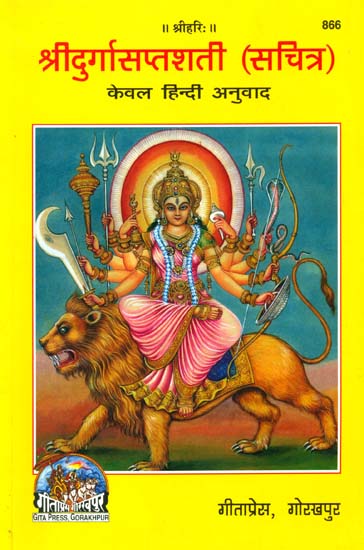 श्रीदुर्गासप्तशती सचित्र: Shri Durga Saptashati in Simple Hindi Language