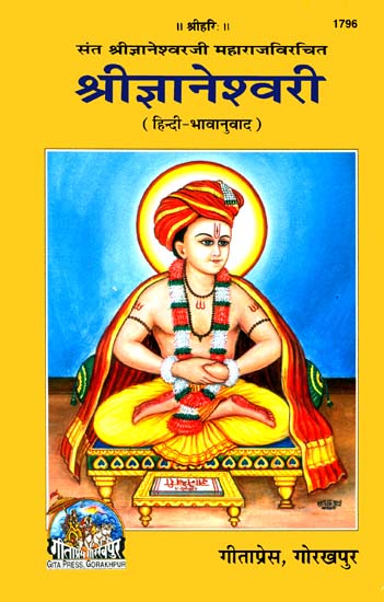 श्री ज्ञानेश्वरी Shri Jnaneshwari Translated into Simple Hindi