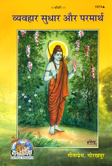 व्यव्हार सुधार और परमार्थ: Vyavahar and Parmartha
